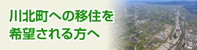 川北町への移住を希望される方へ