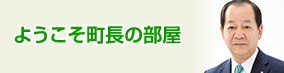 ようこそ町長の部屋