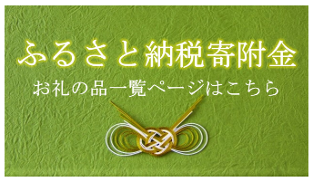 ふるさと納税寄附金 石川県川北町お礼の品一覧ページはこちら